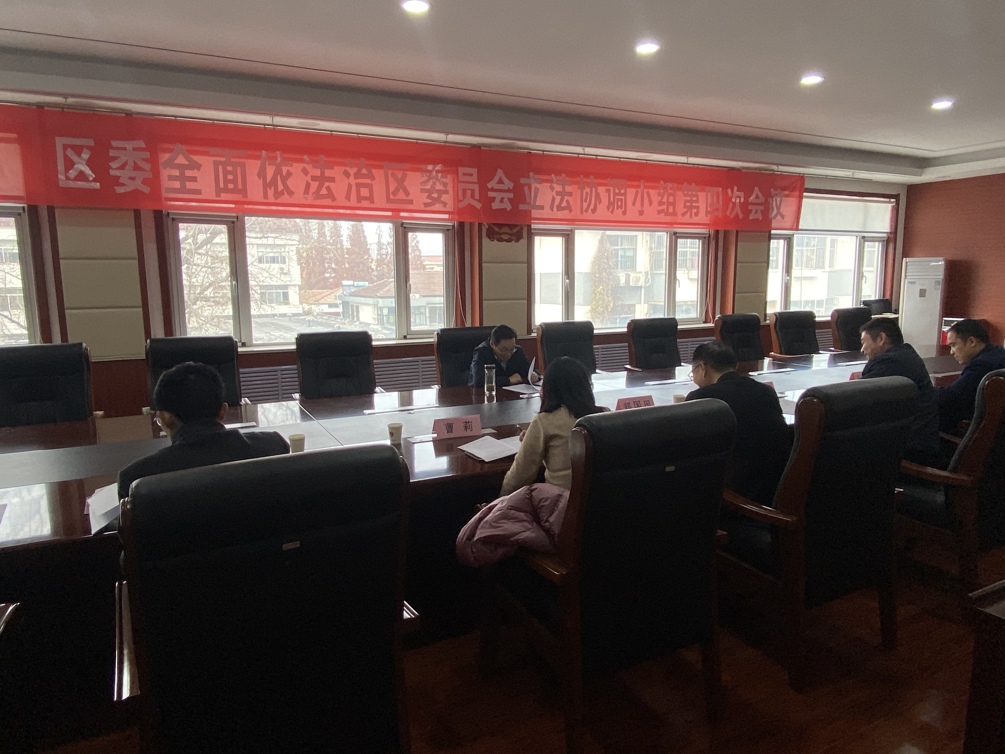 区委全面依法治区委员会立法协调小组第四次会议召开