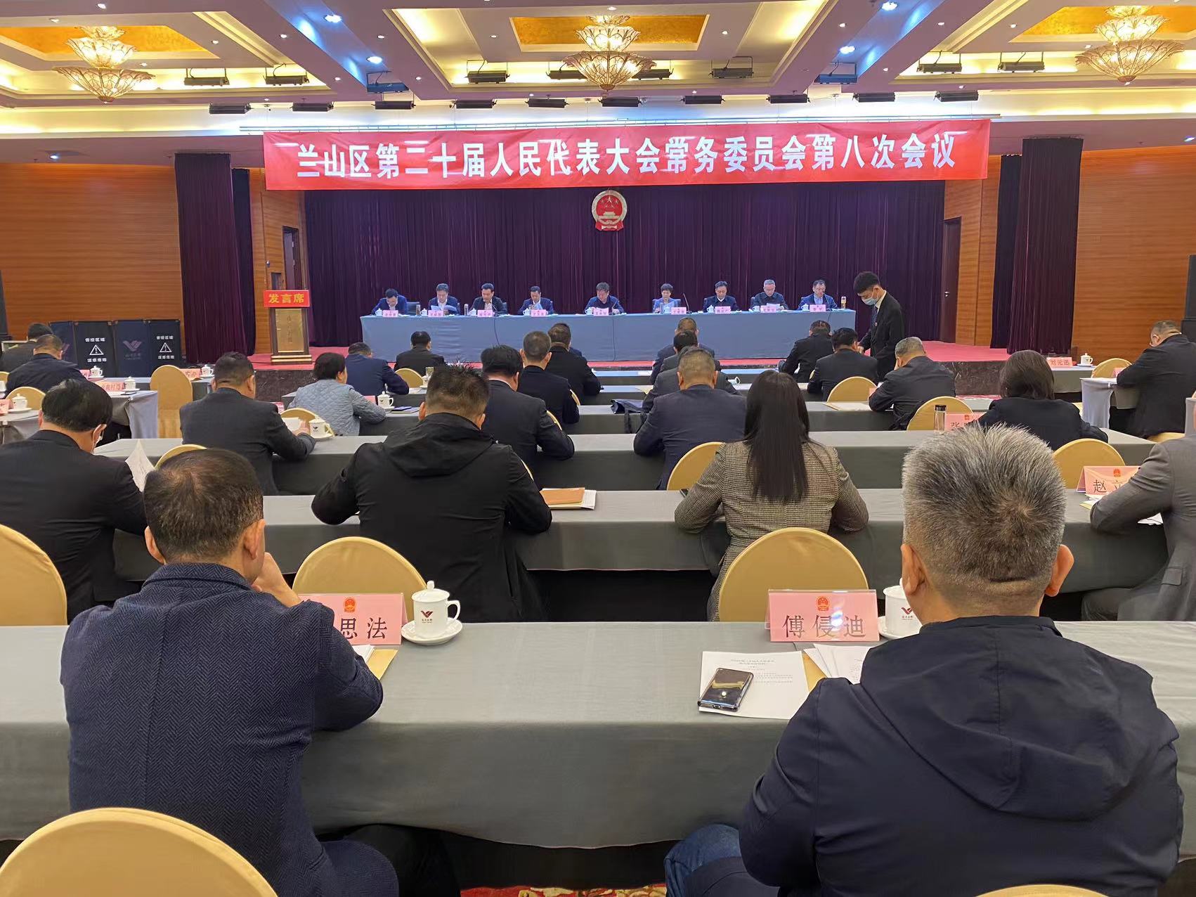 兰山区第二十届人民代表大会常务委员会第八次会议召开