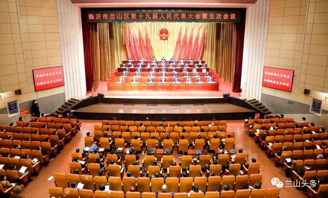 临沂市兰山区第十九届人民代表大会第五次会议胜利闭幕
