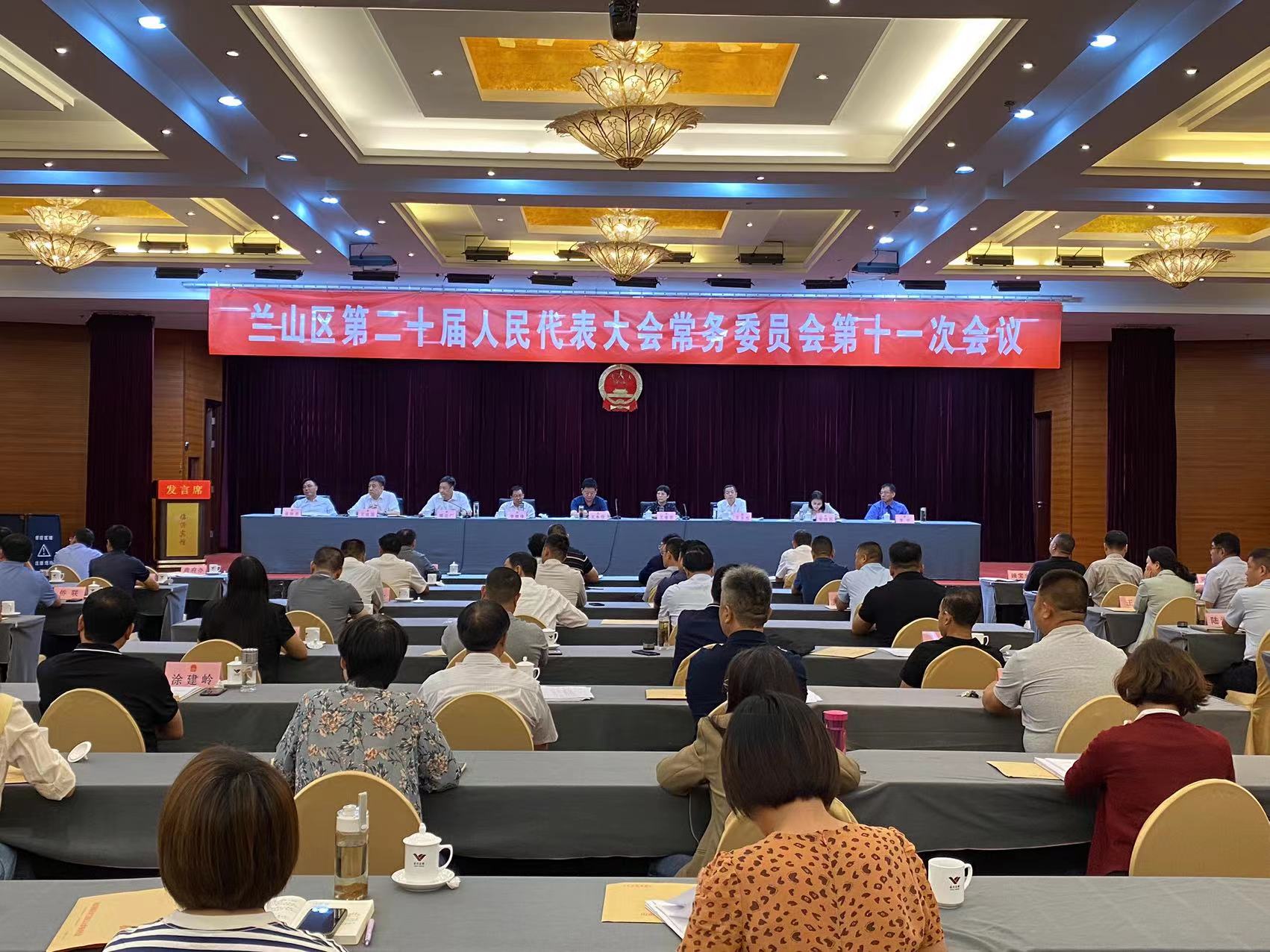兰山区第二十届人民代表大会常务委员会第十一次会议召开