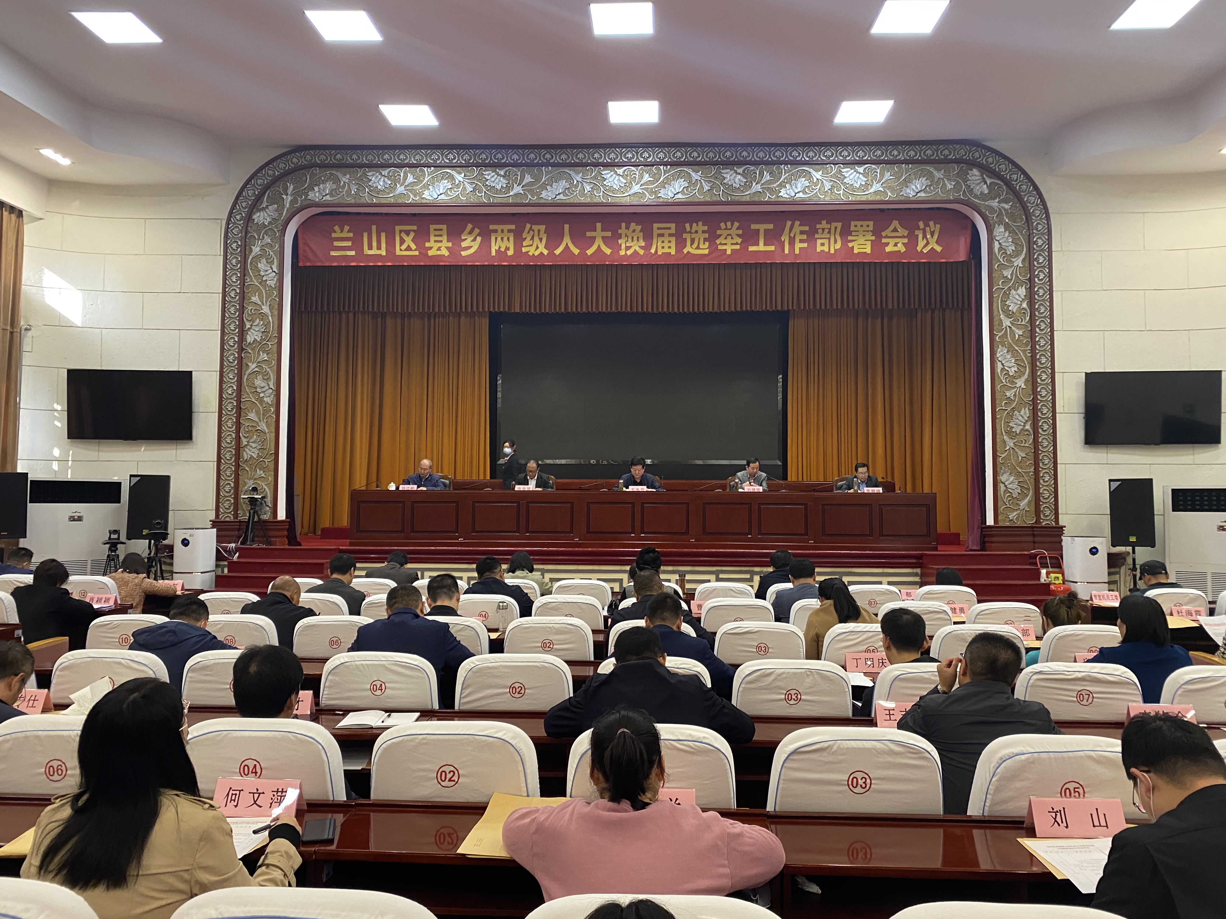 兰山区县乡两级人大换届选举工作部署会议举行