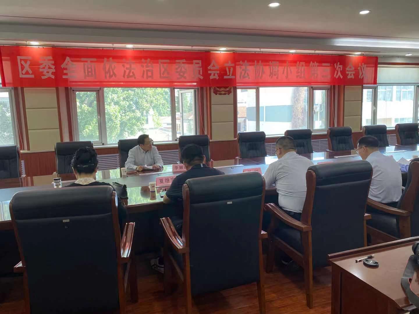 区委全面依法治区委员会立法协调小组第三次会议会议召开