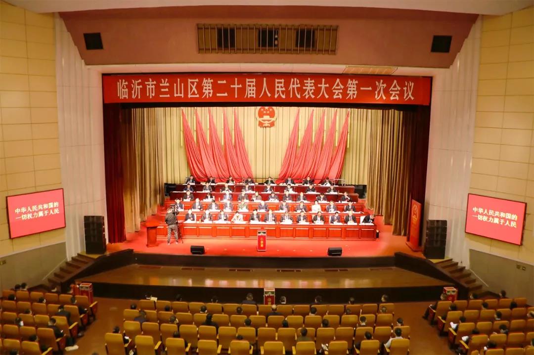 兰山区第二十届人民代表大会第一次会议胜利闭幕