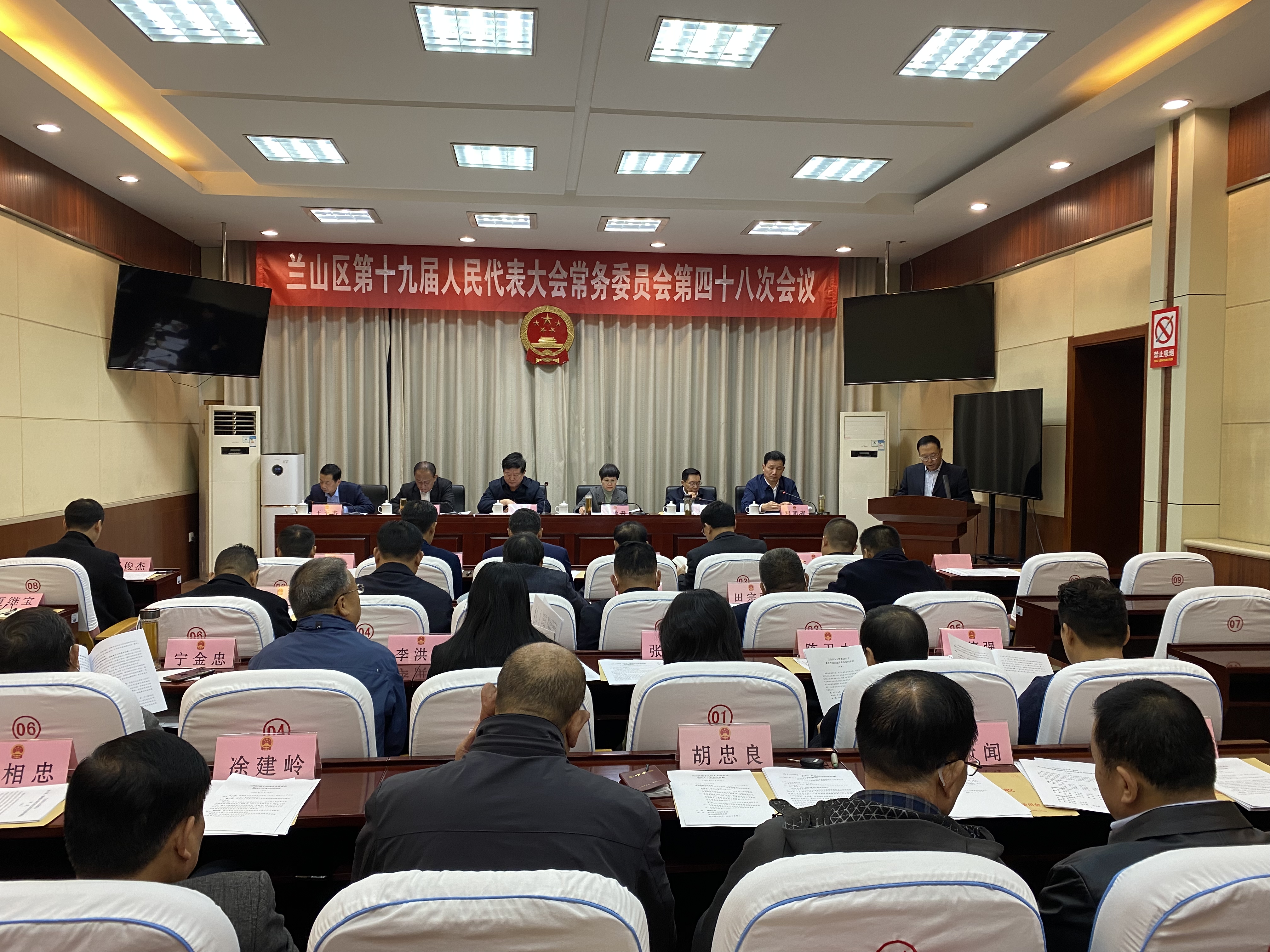 兰山区第十九届人民代表大会常务委员会第四十八次会议召开