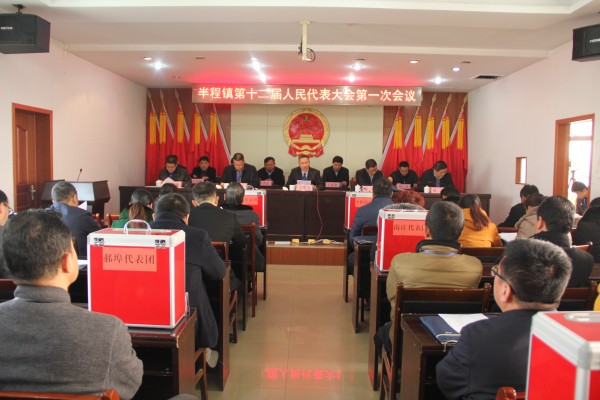 半程镇第十二届人民代表大会第一次会议隆重召开