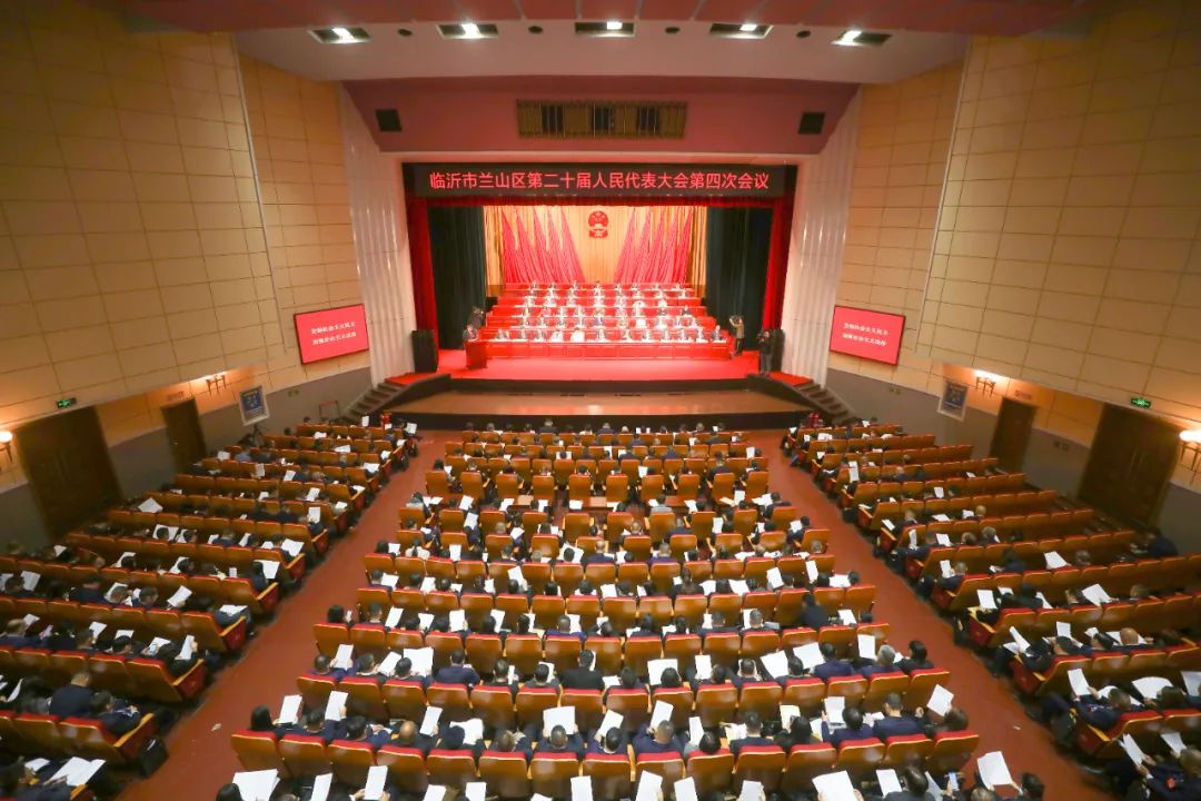 兰山区第二十届人民代表大会第四