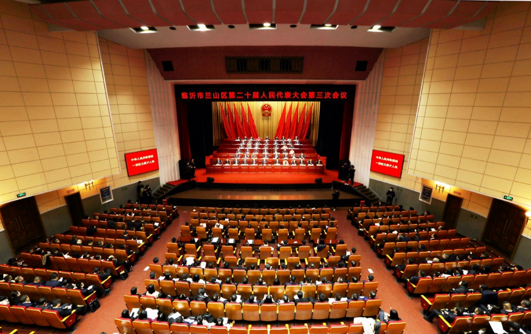 兰山区第二十届人民代表大会第三