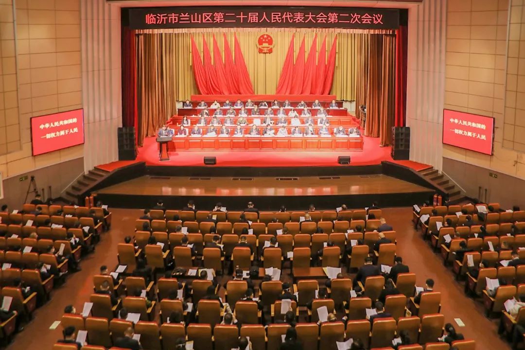 兰山区第二十届人民代表大会第二次会议隆重开幕