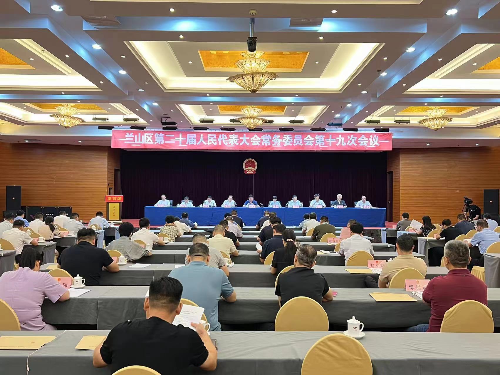 兰山区第二十届人民代表大会常务