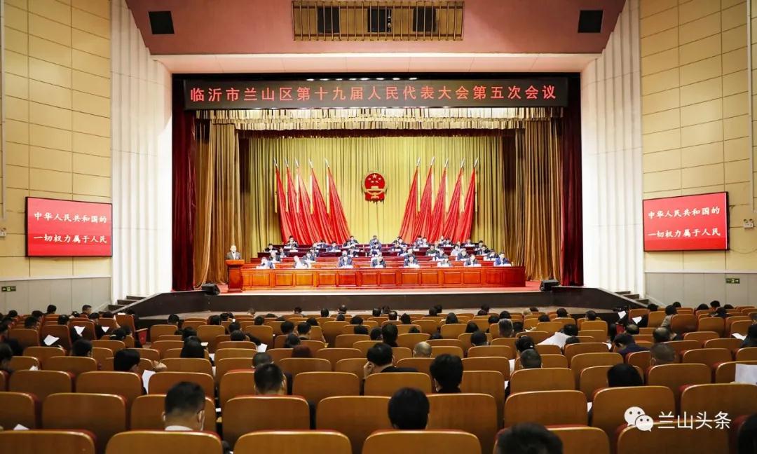 临沂市兰山区第十九届人民代表大会第五次会议隆重开幕