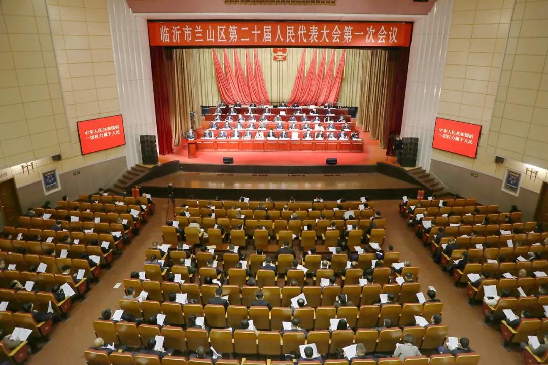 兰山区第二十届人民代表大会第一次会议隆重开幕