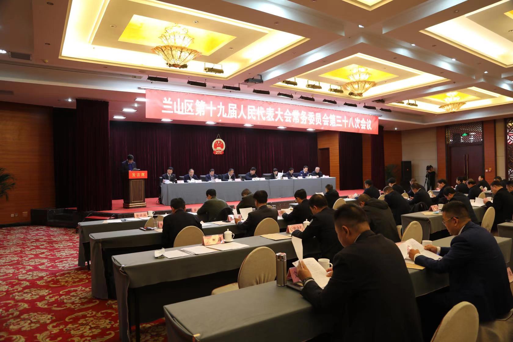 兰山区第十九届人大常委会第三十八次会议