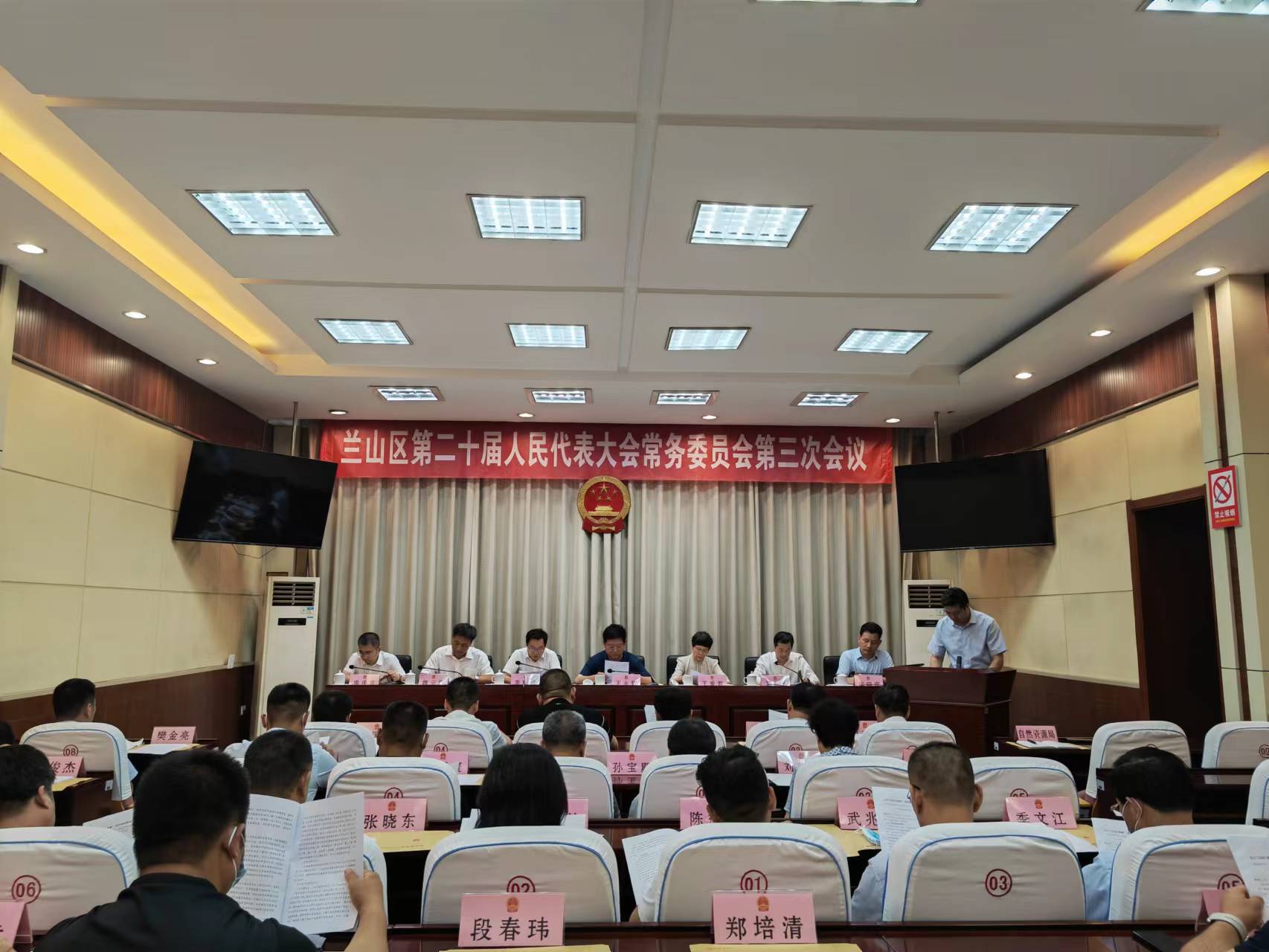 兰山区第二十届人民代表大会常务委员会第三次会议召开