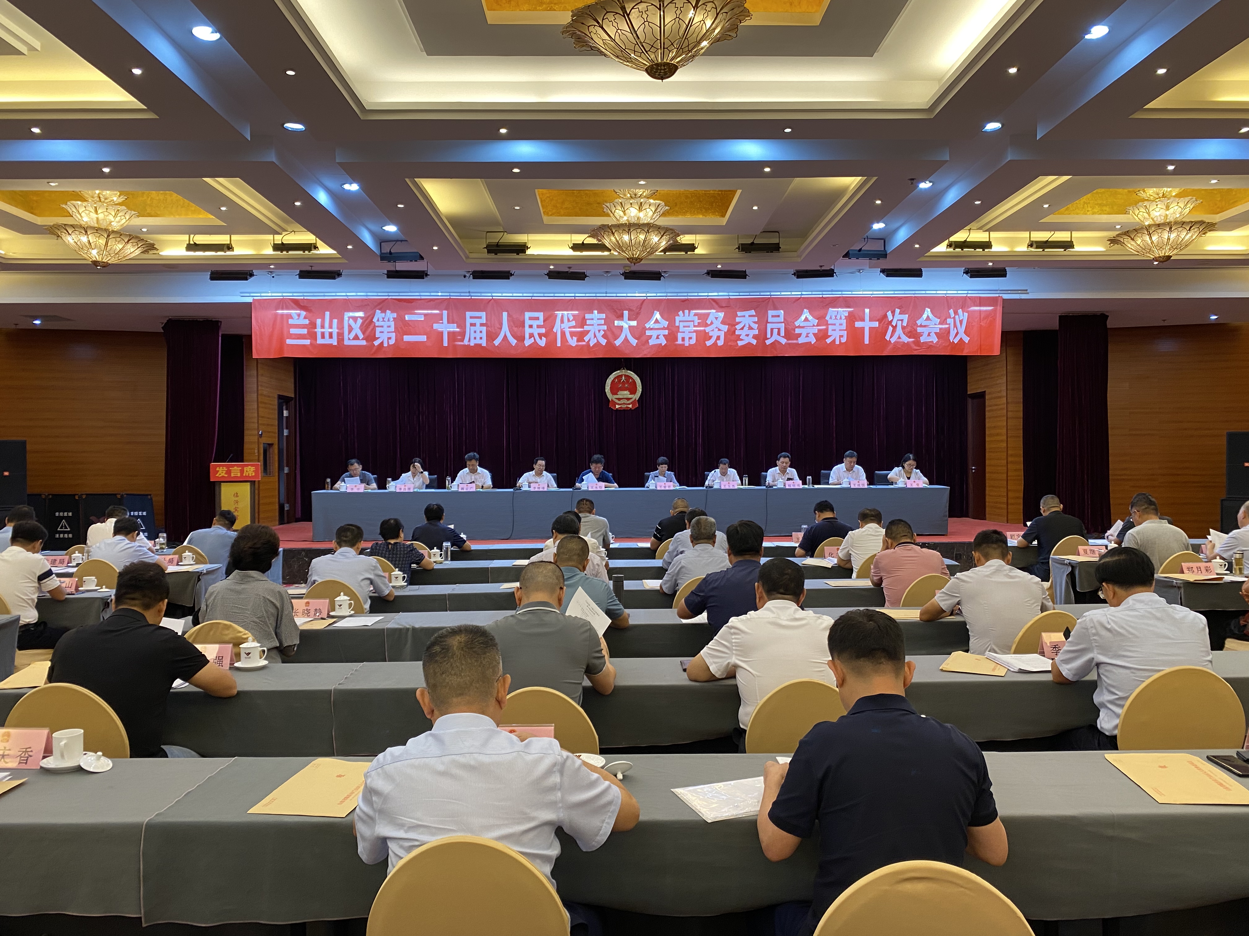 兰山区第二十届人民代表大会常务委员会第十次会议召开