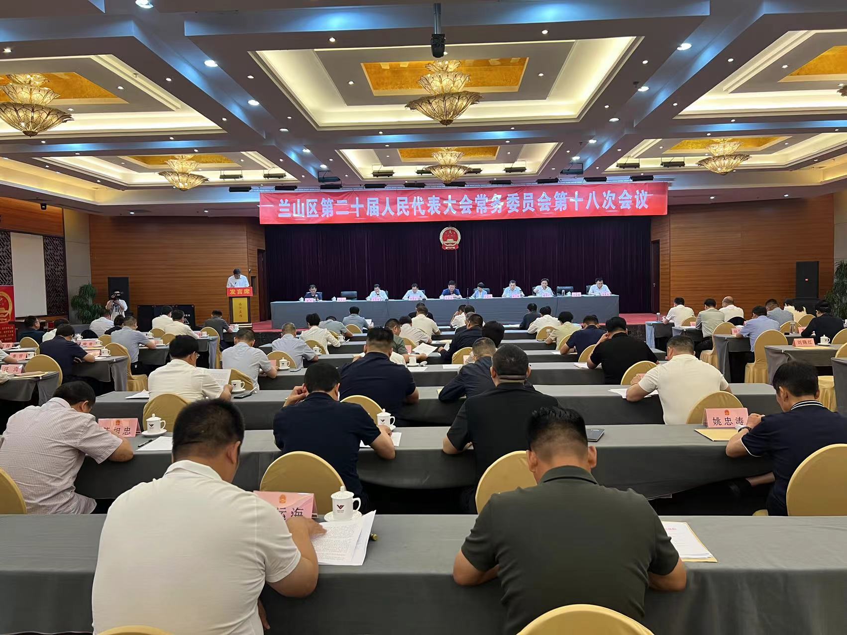 兰山区第二十届人民代表大会常务