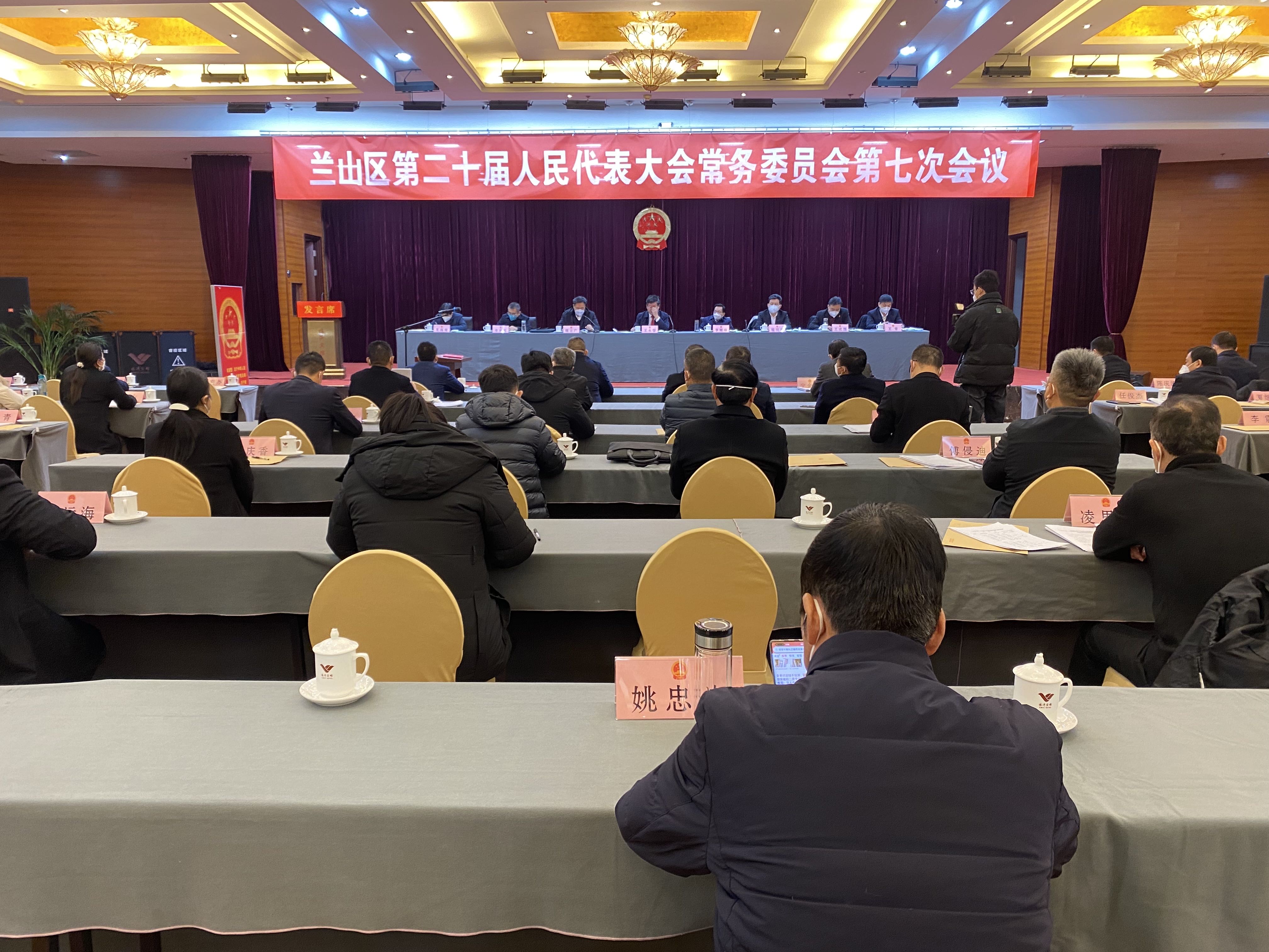 兰山区第二十届人民代表大会常务委员会第七次会议召开