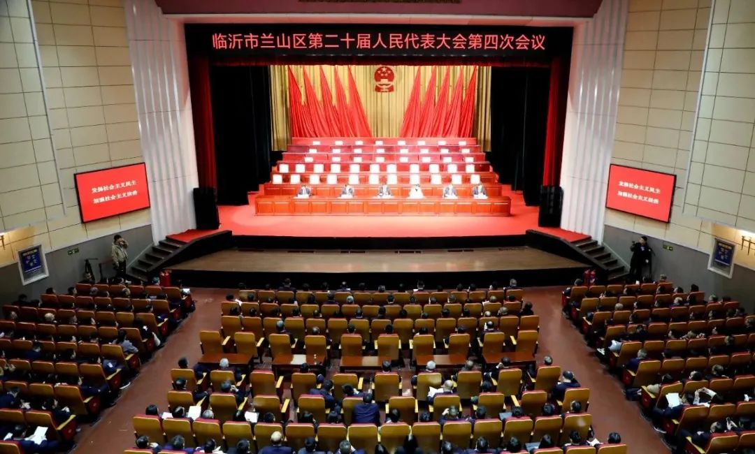 兰山区第二十届人民代表大会第四