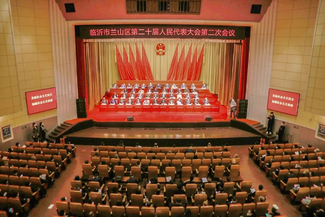 兰山区第二十届人民代表大会第二次会议胜利闭幕
