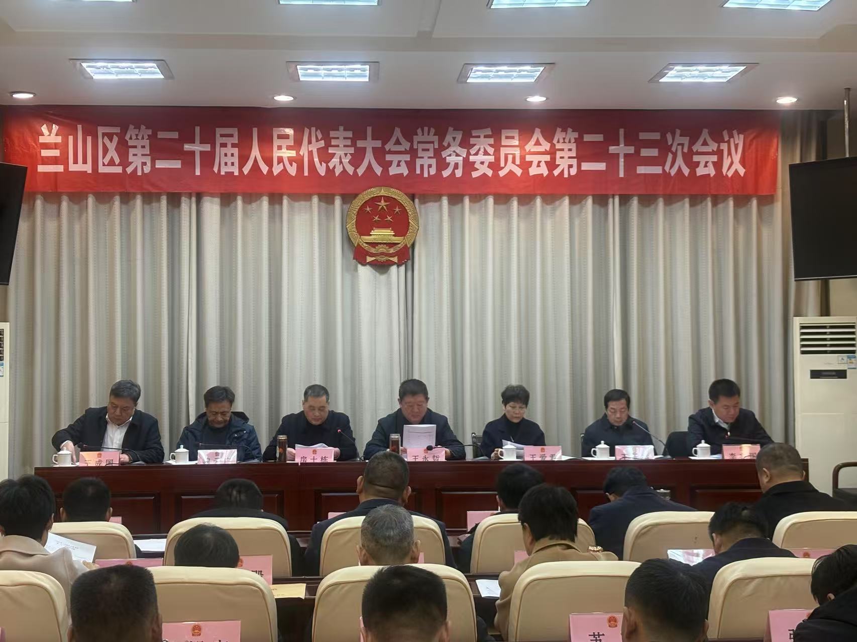 兰山区第二十届人大常委会第二十