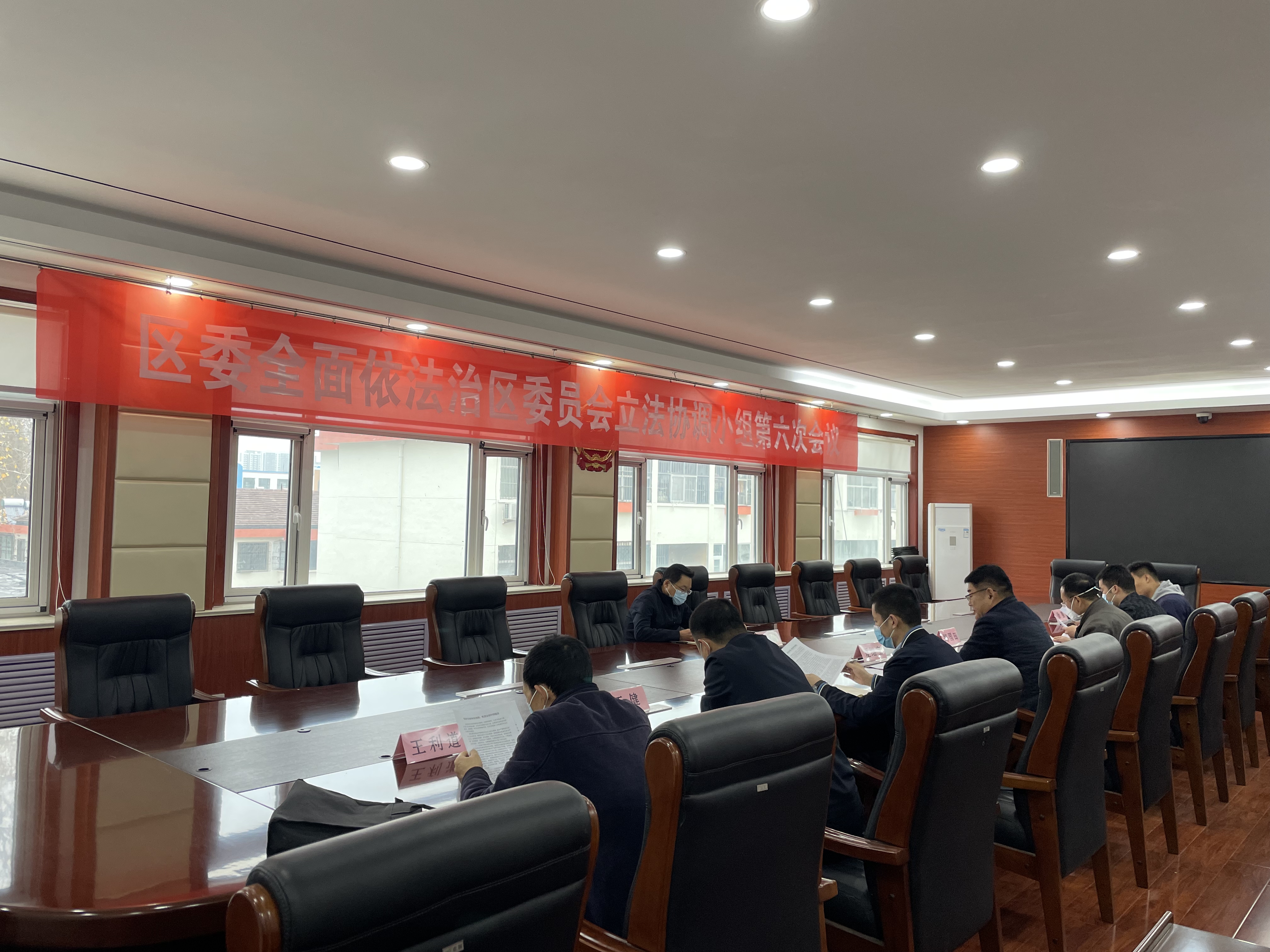 兰山区召开区委全面依法治区委员会立法协调小组第六次会议