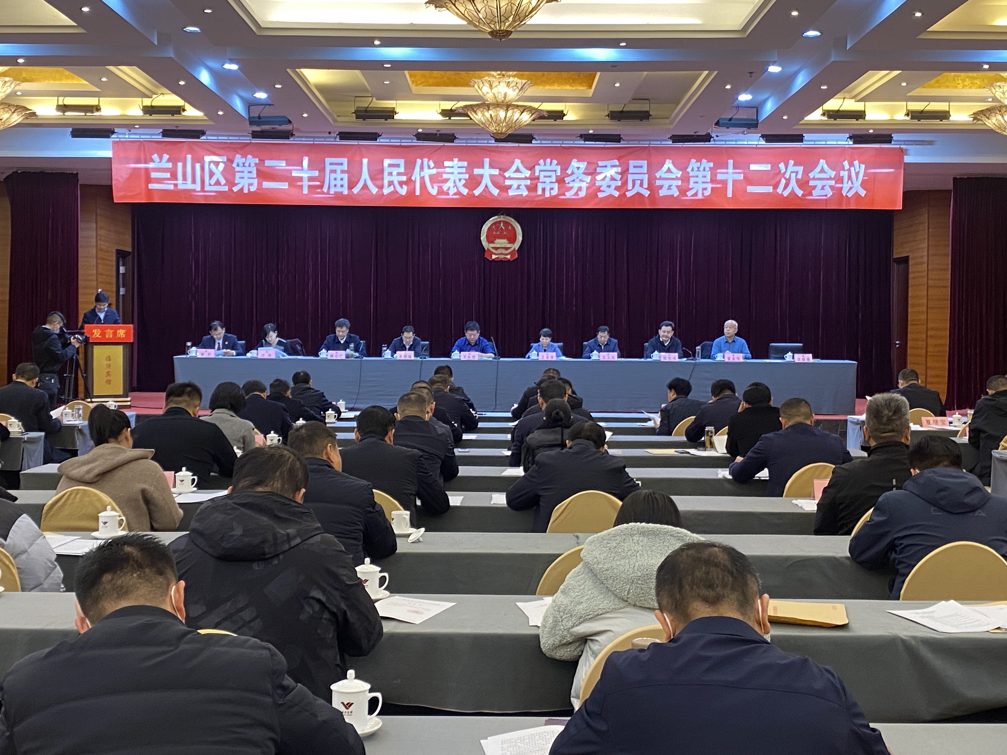 兰山区第二十届人民代表大会常务委员会第十二次会议召开