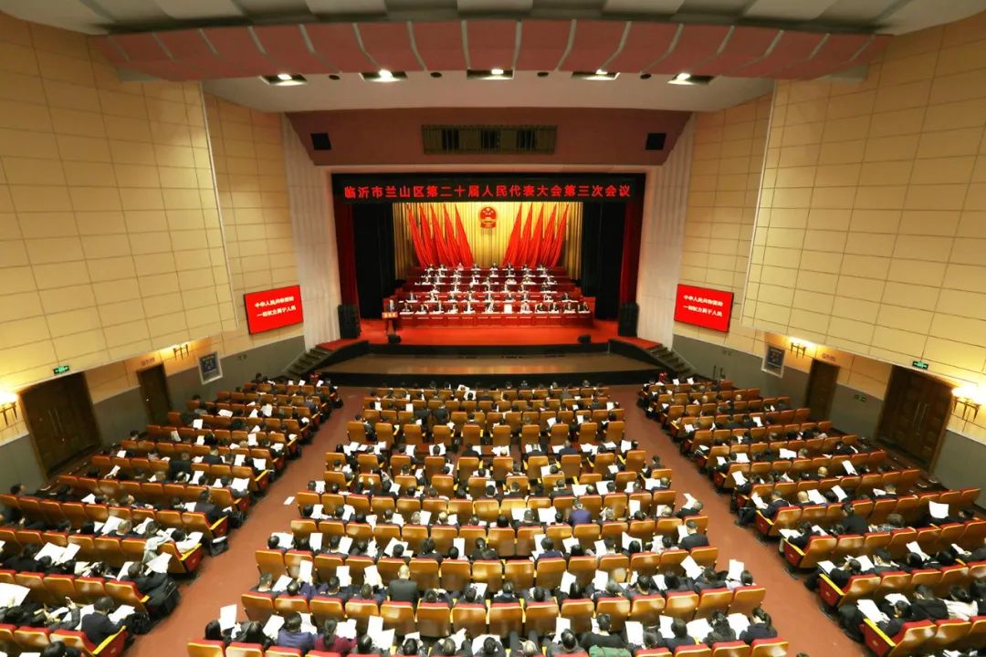 兰山区第二十届人民代表大会第三