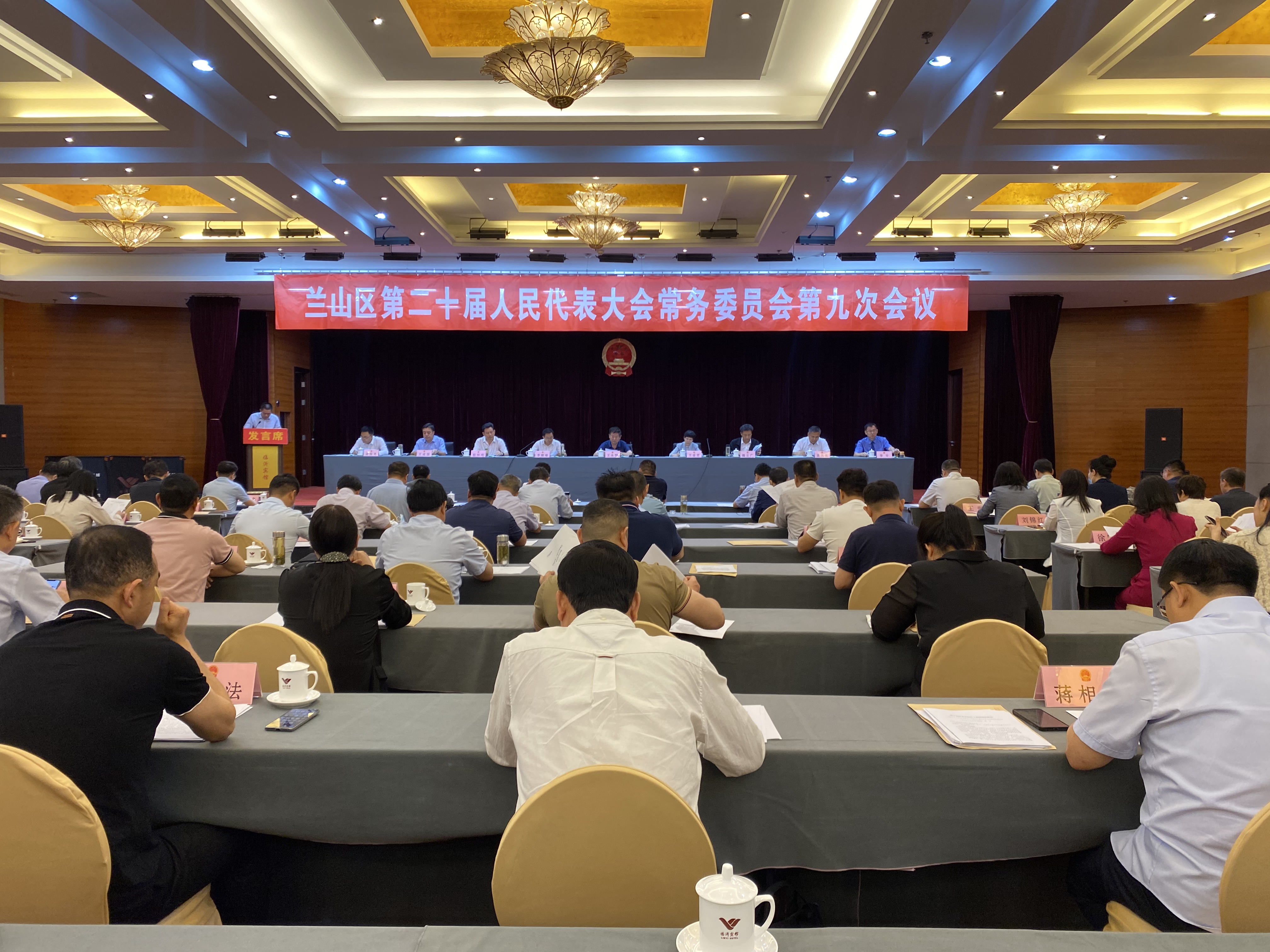 兰山区第二十届人民代表大会常务委员会第九次会议召开