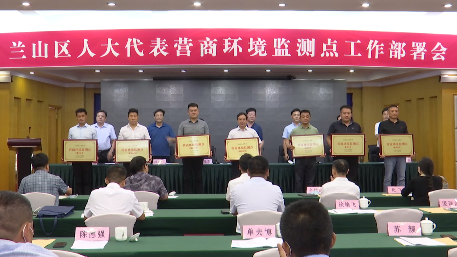 兰山区人大代表营商环境监测点工作部署会