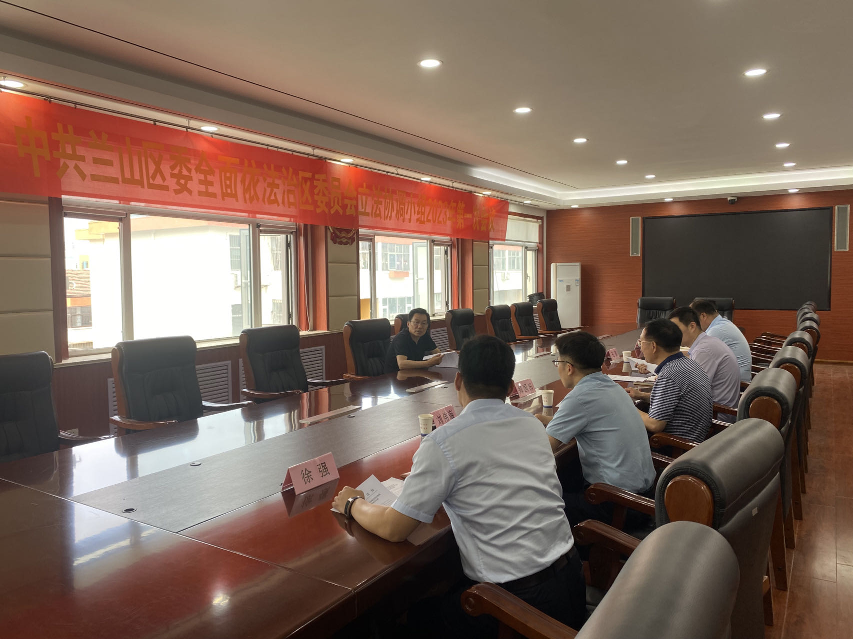 兰山区委全面依法治区委员会立法协调小组2023年第一次会议召开